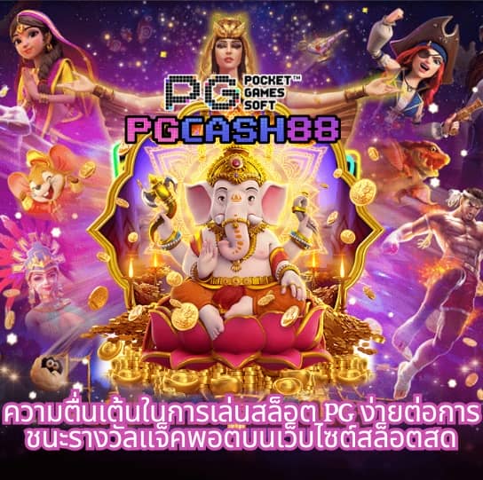 pg เครดิต ฟรี 50 ยืนยัน เบอร์ ล่าสุด